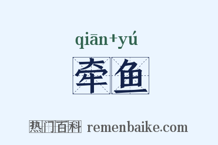 牵鱼是什么意思的图片